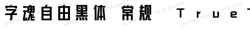 字魂自由黑体 常规(TrueType)(西方)字体转换